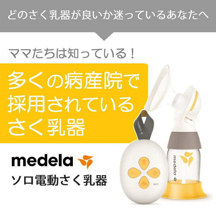 メデラ正規品 1年保証（medela さく乳器スタートセット）メデラ 片胸用 ソロ電動さく乳器 ＋ピュアレーン＋インナーバック＋母乳パッド（正規販売店） medela 片胸 搾乳器 搾乳機（みつはぴ）
