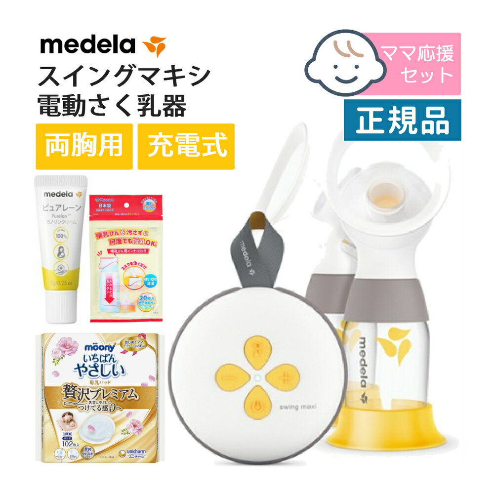 メデラ正規品 1年保証（両胸用さく乳器スタートセット）メデラ スイング・マキシ電動さく乳器＋ピュアレーン 7g＋インナーバック＋母乳パッド（正規販売店） medela 両胸 搾乳器 搾乳機 （みつはぴ）