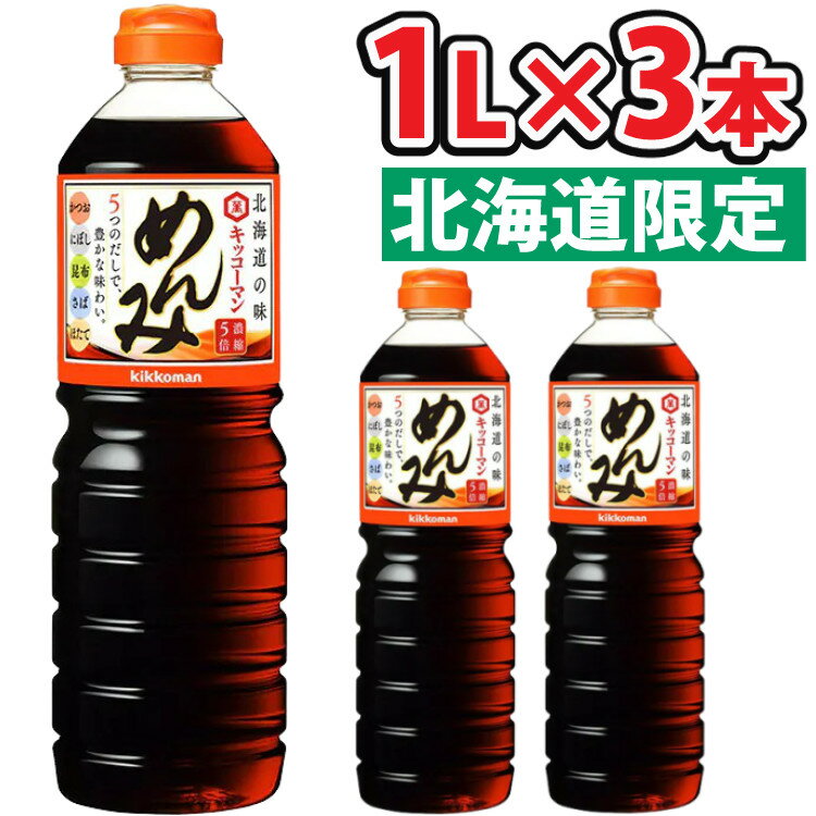 (3本セット)キッコーマン めんみ 1000ml 北海道限定 和風調味料 めんつゆ 5倍濃縮 濃縮つゆ 蕎麦 うどん 素麺 天つゆ 丼物 煮物 鍋にも (ラッピング不可)(熨斗対応不可)（みつはぴ）