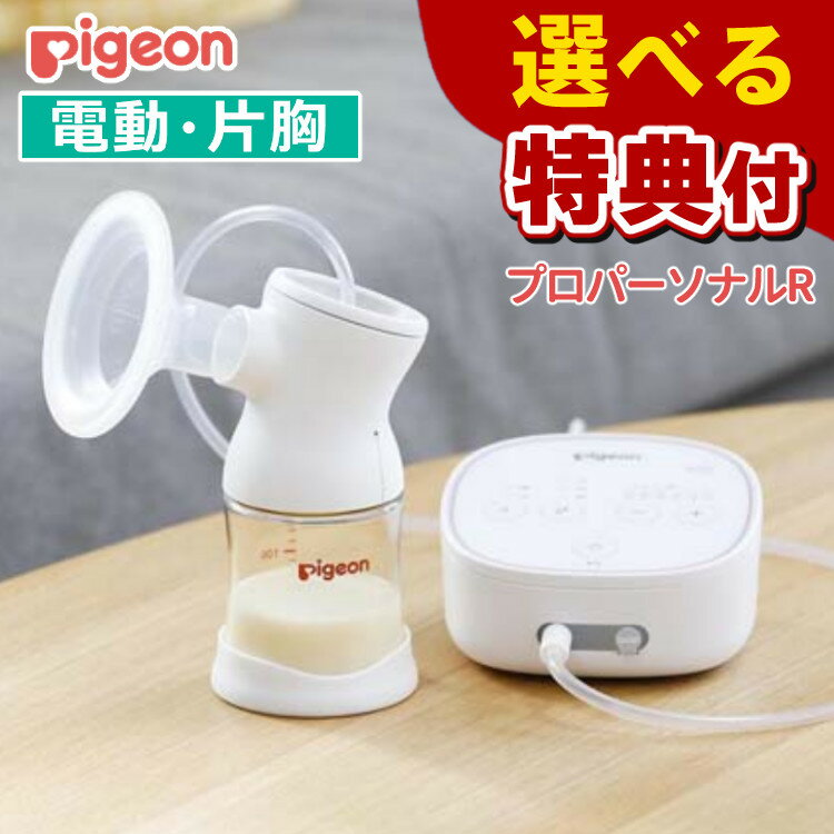 ＼レビューで北海道米プレゼント／ （選べる特典付き）ピジョン さく乳器 電動 プロパーソナルR pro personal R 搾乳機 搾乳器 出産準備 ベビー用品 ベビーグッズ 授乳 電動搾乳器 電動搾乳機 赤ちゃん 出産準備 便利グッズ 自動 母乳 搾乳 出産祝い（みつはぴ）