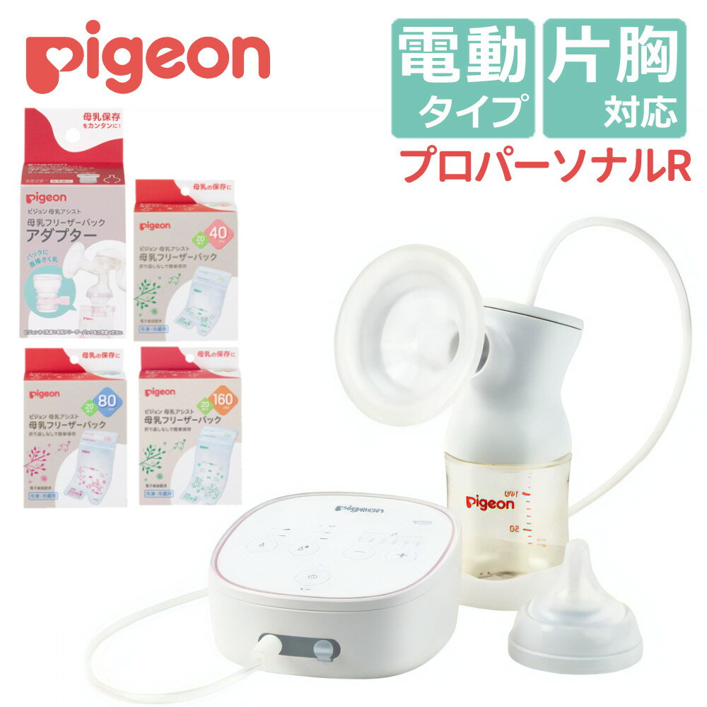 ＼レビューで北海道米プレゼント／ (フリーザーパック3種+アダプターセット) ピジョン さく乳器 電動 プロパーソナルR pro personal R 搾乳機 搾乳器 出産準備 ベビー用品 ベビーグッズ 授乳 電動搾乳器 電動搾乳機 赤ちゃん 出産準備 自動 母乳 搾乳 出産祝 (MH)