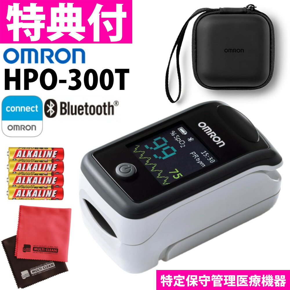 ＼レビューで北海道米プレゼント／ 【電池＋クロス付き】オムロン パルスオキシメーター HPO-300T オムロンコネクト対応 スマホ連動 Bluetooth対応 アプリ連携 乾電池式 簡単操作 血中酸素飽和度 SpO2 脈拍数 特定保守管理医療機器 健康管理（みつはぴ）