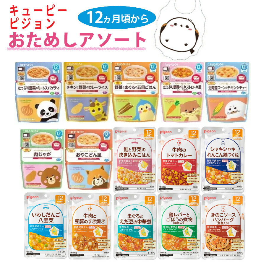 【15点セット】 離乳食 12ヶ月 キューピー ピジョン ベビーフード パウチ セット (ラッピング不可)(熨斗対応不可)(みつはぴ)のサムネイル