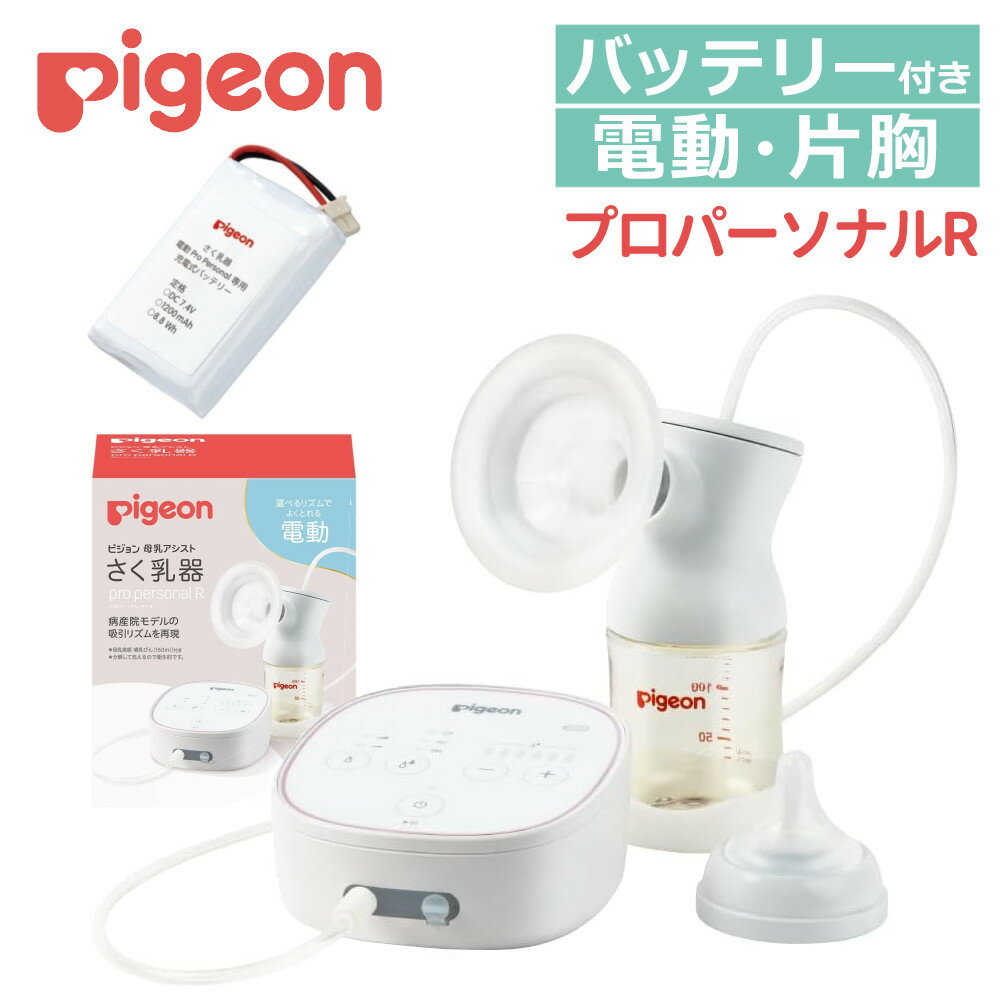 さく乳器　母乳アシスト　電動Pro Personal R23 ＆ 専用バッテリーセット 【商品説明】 ★たまひよ赤ちゃんグッズ大賞2022「さく乳器」部門（メーカー別）第1位★ ★たまひよ赤ちゃんグッズ大賞2023「さく乳器」部門第1位★ 病産院モデルの吸引リズムを再現。その時の状態にあった最高のさく乳を。 その時のおっぱいの状態に合わせて様々な吸引リズムが選べる高機能の電動タイプ。 自然な流れでしっかり母乳がとれる2段階の「準備ステップ」と、その時のおっぱいの 状態に合わせて3モード＆強さ6段階調節ができる「さく乳ステップ」の2ステップで自然なさく乳ができます。 ■さく乳準備ステップ：赤ちゃんが飲んでいるような自然さで母乳の出を促します。 さく乳前におっぱいの準備をすることは、自然な排乳を促すために大切。 吸いはじめの赤ちゃんのようなやさしく速いリズムで、おっぱいを刺激し、母乳の出を促します。 ■さく乳ステップ：母乳をしっかりとります。 母乳がしっかり出始めたら、さく乳ステップに切り替え。 おっぱいの状態によって、吸引の強さを6段階から自分の好みに調節できます。 それぞれでちがう母乳育児だから、吸引リズムや強さも、その時の自分にフィットするものを見つけたい。 そんなさく乳が叶えられるよう吸引リズムは3つのモードから選べます。 ■3モードさく乳：自分にフィットする吸引リズムが選べて、自然で心地よくさく乳ができます。 1）一定のリズムで母乳をとりたい方におすすめの「シンプルモード」。 2）強さと速さの変化を交えた吸引リズムで、やさしくしっかり母乳をとりたい「ナチュラルモード」。 3）吸引の強さになめらかな変化があるリズムで、ゆらぎのある自然な強さでさく乳したい方におすすめの「強弱ミックス」。 ■吸引圧は6段階調節：その時のおっぱいの状態にあった強さが選べる。 リズムだけでなく、吸引の強さも6段階からその時のおっぱいの状態にあった強さが選べます。 やさしくさく乳したい時、しっかりさく乳したい時、などその時の状態に合わせて調節できます。 いずれもボタンで感覚的に簡単に、操作と調節ができます。 ■さく乳口のパッドがお肌にやさしい：心地よくさく乳できるやわらかクッション。 さく乳口の心地よいクッションがおっぱいにやさしくフィット。 使いやすく、より快適にさく乳ができます。 パーツは分解しやすく、お手入れ・組み立ても簡単。 長いチューブは母乳が通らないので、洗浄・消毒不要です。 充電式バッテリー別売。 セット商品「さく乳ボトルキット」、両胸を同時にさく乳できます。 母乳実感哺乳びん（0ヵ月〜・SSサイズ（丸穴）乳首付）1本入り。 ※ボトルキットには母乳実感乳首は付属しておりません。 【商品仕様】 付属品母乳実感哺乳びん（プラスチック製　160ml）・SSサイズ（丸穴）乳首付※乳首は0ヵ月の赤ちゃん向けです。 消毒方法煮沸/スチーム：○　レンジ：×　薬液：○※チューブ（コネクター含む）、電動部、 ACアダプターは洗浄・消毒できません。 原材料 ・本体キャップ、本体、さく乳口、ボトルスタンド、フード、キャップ：ポリプロピレン ・ソフトカップ、シリコーンキャップ、シリコーン弁、さく乳口パッド、乳首：シリコーンゴム ・びん：ポリフェニルサルフォン（PPSU） ・チューブ（コネクター含む）：シリコーンゴム、ポリプロピレン ・電動部：ABS樹脂など ・ACアダプター：PPOなど 商品コード1034638 JANコード4902508021319 赤ちゃんが生まれると、すぐ始まるのが授乳。 母乳には、病気から赤ちゃんを守ってくれる免疫がたくさん入っているので、可能な限り母乳で育てたいと思うママも多いはず。 でも、生活や環境の変化や出産年齢の高齢化、不妊治療の影響などで、初めから母乳育児がスムーズにいかないことが多いのも現状です。 また、乳腺炎などおっぱいにトラブルが起きることや、赤ちゃんが飲んでくれないなどの悩みも多々あります。 運営会社ホームショッピングでは、人気のPigeon製搾乳器を取り扱っています。 手動は手動の手軽さが、電動には電動の便利さがあり必要な機能は人それぞれ。 母乳のストック目的、減圧・圧抜き目的など様々な目的で使用されています。 まずは母乳育児のメリットを知って、必要に応じてさく乳器などのアシスト器具を使用してみましょう。 オプション品などを含めると、種類もメーカーも豊富にあるベビーグッズ・産婦用品。 ご自身生活スタイルに合うアイテムが見つかると、とても心強く育児に励めるはずです。