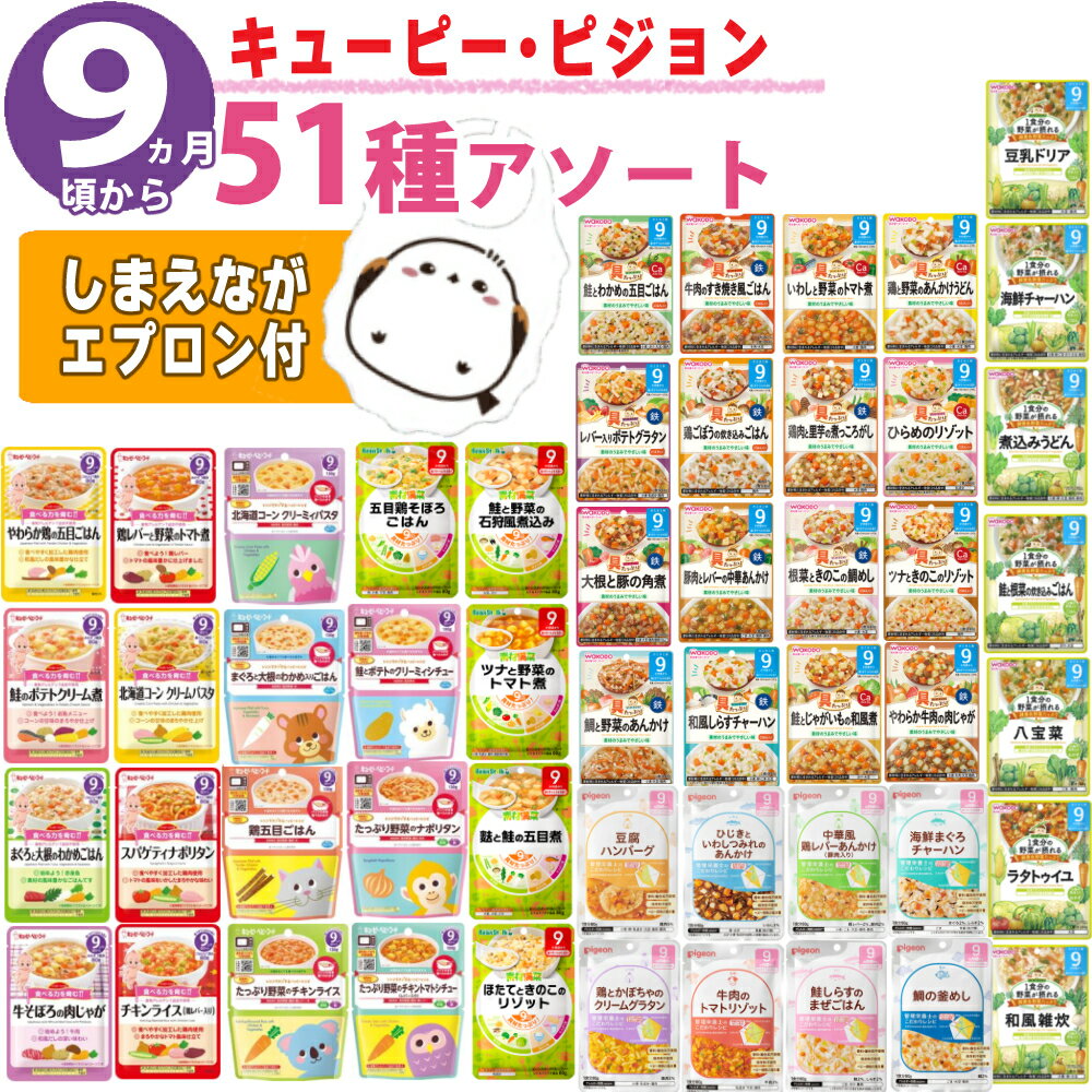 【51点セット】離乳食 9ヶ月 和光堂 キューピー ピジョン 雪印 ビーンスターク ベビーフード パウチ セット (のし・ラッピング不可）（みつはぴ）のサムネイル