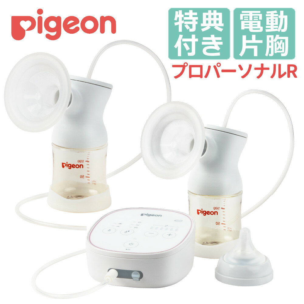 ＼レビューで北海道米プレゼント／【両胸用セット】ピジョン さく乳器 母乳アシスト 電動 プロパーソナル pro personal R ＋ さく乳 ボトルキット 自動 両胸 母乳 搾乳器 搾乳機 ベビー用品 赤ちゃん用品 出産準備 出産祝い(みつはぴ)