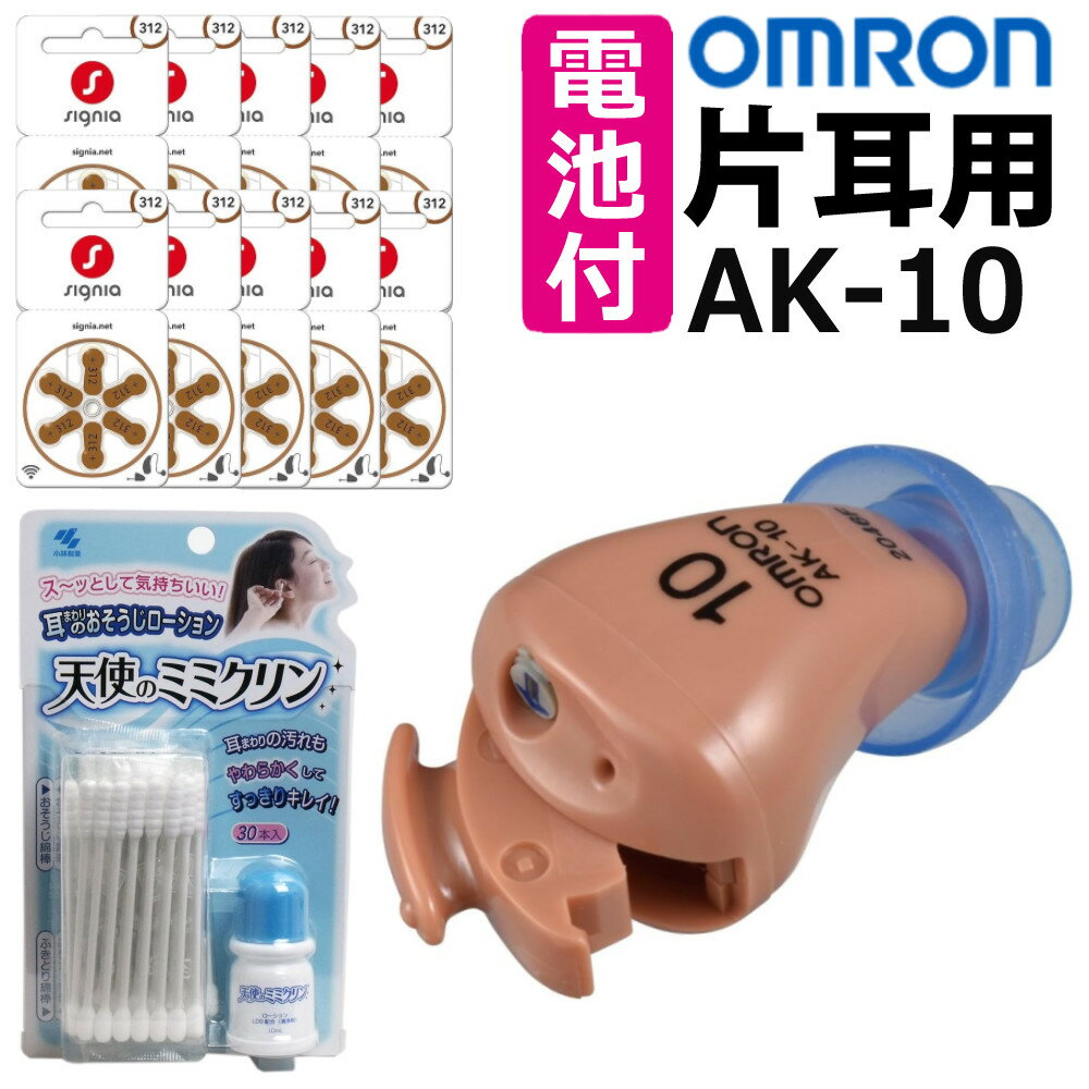 ＼レビューで北海道米プレゼント／【補聴器+電池セット】オムロン イヤメイトデジタル AK-10 + 補聴器電池 PR-41×10パック + 小林製薬 天使のミミクリン 耳あな型 軽度難聴者向き 小型 目立ちにくい デジタル式 (みつはぴ) その1