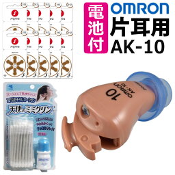 ＼レビューで北海道米プレゼント／【補聴器+電池セット】オムロン イヤメイトデジタル AK-10 + 補聴器電池 PR-41×10パック + 小林製薬 天使のミミクリン 耳あな型 軽度難聴者向き 小型 目立ちにくい デジタル式 (みつはぴ)