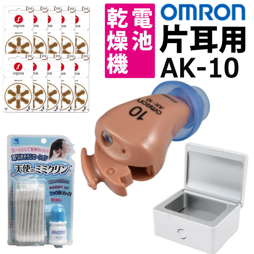 ＼レビューで北海道米プレゼント／【補聴器+電池+乾燥機セット】オムロン イヤメイトデジタル AK-10 + 補聴器電池 PR-41×10パック + 補聴器用乾燥機 + 小林製薬 天使のミミクリン 耳あな型 軽度難聴者向き 両耳 小型 目立ちにくい デジタル式 (みつはぴ)