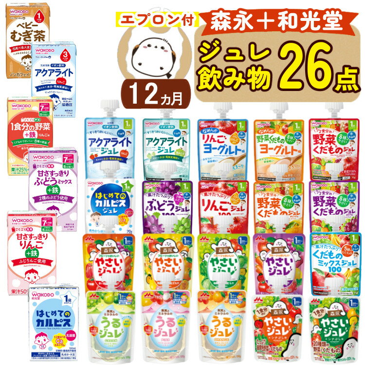 (ベビー飲料26点セット) (12ヶ月頃から) 和光堂 森永乳業 ジュレドリンク やさいジュレ うるジュレ 果汁飲料 麦茶 カルピス ベビーフード ベビージュレ 離乳食 1歳頃 ゼリー ジュレ ジュース 野菜 果物 (ラッピング不可)(熨斗対応不可)(みつはぴ)のサムネイル