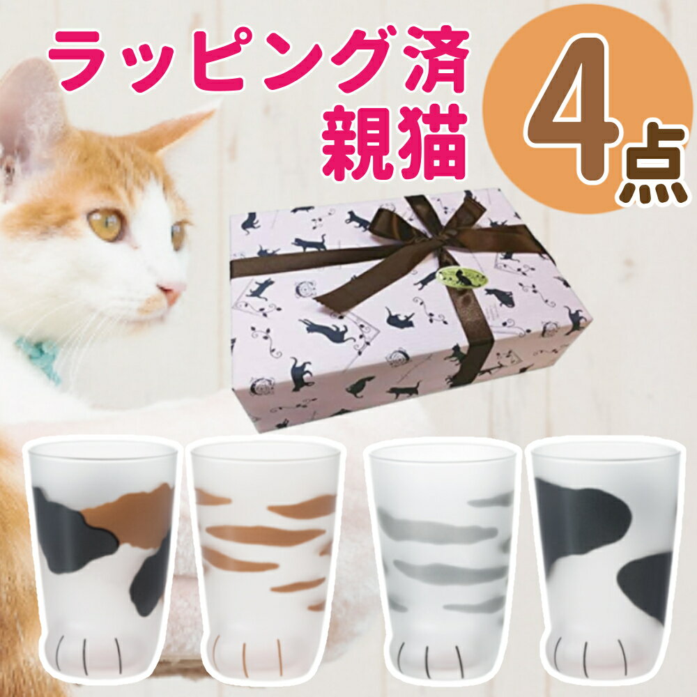 楽天みつはぴ（猫柄ラッピング済） ここねこ 親猫 グラス 4点 ギフトセット アデリア coconeco 猫グラス おやねこ ミケ トラ ブチ サバトラ 300ml 猫グッズ ネコ ねこ 猫足 肉球 可愛い かわいい ご褒美 タンブラー コップ ギフト プレゼント （熨斗対応不可）（みつはぴ）