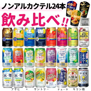 ノンアルコール飲料 飲み比べ24本+おつまみセット 酎ハイ カクテル 350ml 缶 のんある気分 スタイルバランス 酔わないウメッシュ ゼロハイ サントリー キリン アサヒ チョーヤ 梅酒 ハイボール チューハイ サワー レモン (ラッピング不可)(熨斗対応不可)(みつはぴ)