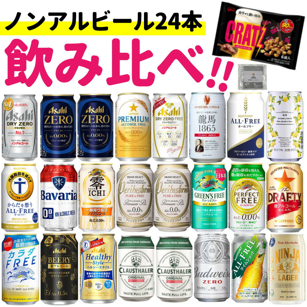 飲み比べ！ノンアルコ