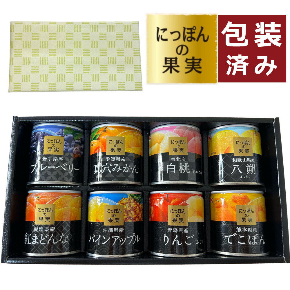 ＼レビューで北海道米プレゼント／ (国産フルーツ缶詰 ラッピング済ギフトセット) 国分 にっぽんの果実 8種類 国産 日本 缶詰 セット くだもの フルーツ 果物 詰め合わせ プレゼント お中元 お歳暮 内祝 出産 結婚 誕生日 御仏前 御霊前 御供物 (MH)