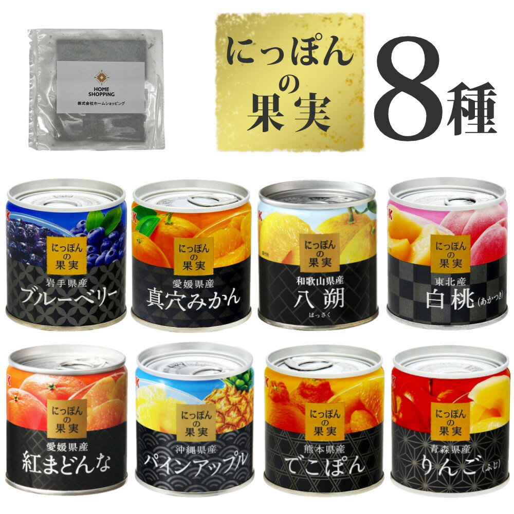 ＼レビューで北海道米プレゼント／ 国産フルーツ缶詰 8種類 食べ比べセット 国分 K&K にっぽんの果実 8種類＋味海苔おまけ付 国産 日本 缶詰 セット くだもの フルーツ 果物 詰め合わせ K＆K …