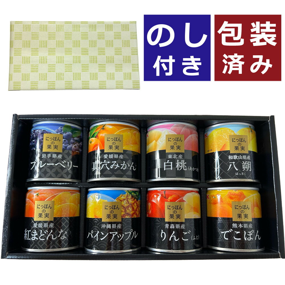 【熨斗 のし 付き・ラッピング済】 国産フルーツ缶詰 詰め合わせギフトセット 国分 にっぽんの果実 8種類 国産 日本 缶詰 セット くだもの フルーツ 果物 詰め合わせ ギフト プレゼント お中元…