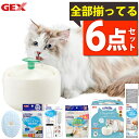 (6点セット) GEX 猫用 給水器 ピュアクリスタル ニャーロ 1L オフホワイト + 交換用フィルター + 給水マット + お手入れセット + 洗浄パウダー...