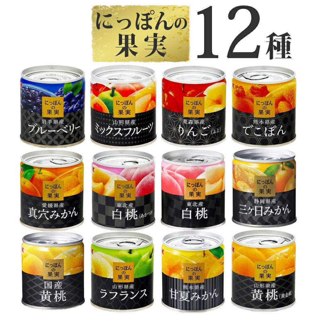 (国産フルーツ缶詰 12種類 食べ比べセット) 国分 K&K にっぽんの果実 12種類 +味海苔おまけ付 国産 日本 缶詰 セット くだもの フルーツ 果物 詰め合わせ K&K 自宅用 防災 (ラッピング不可)(熨斗対応不可)(みつはぴ)のサムネイル