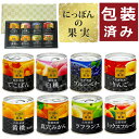 K&K 果物 缶詰 8点セット ギフトラッピング済 にっぽんの果実 日本製 (.QL)
