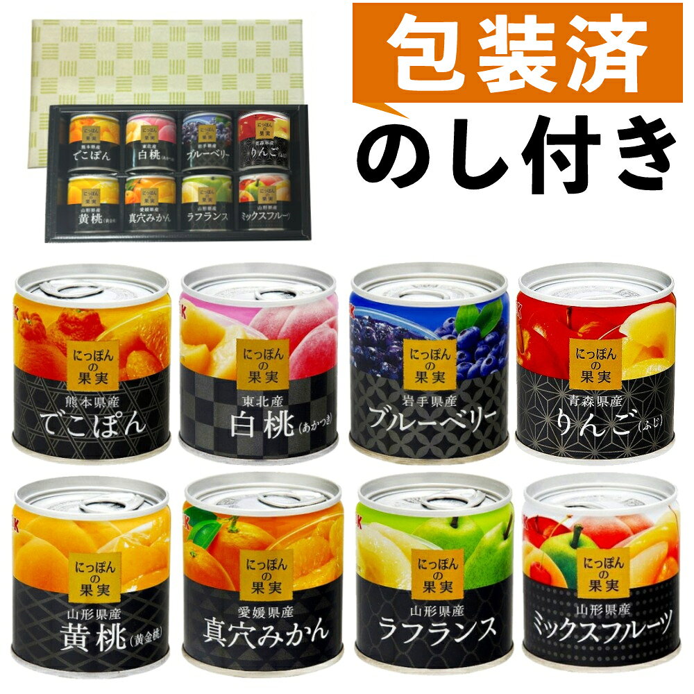 K&K にっぽんの果実 8種類 ギフトセット 缶詰 くだもの フルーツ 果物 詰め合わせ ギフトラッピング済(.QL)