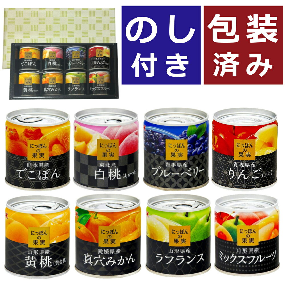 【熨斗(のし)付き・ラッピング済】国分 K&K にっぽんの果実 8種類 ギフトセット 缶詰 くだもの フルーツ 果物 詰め合わせ (.QL)