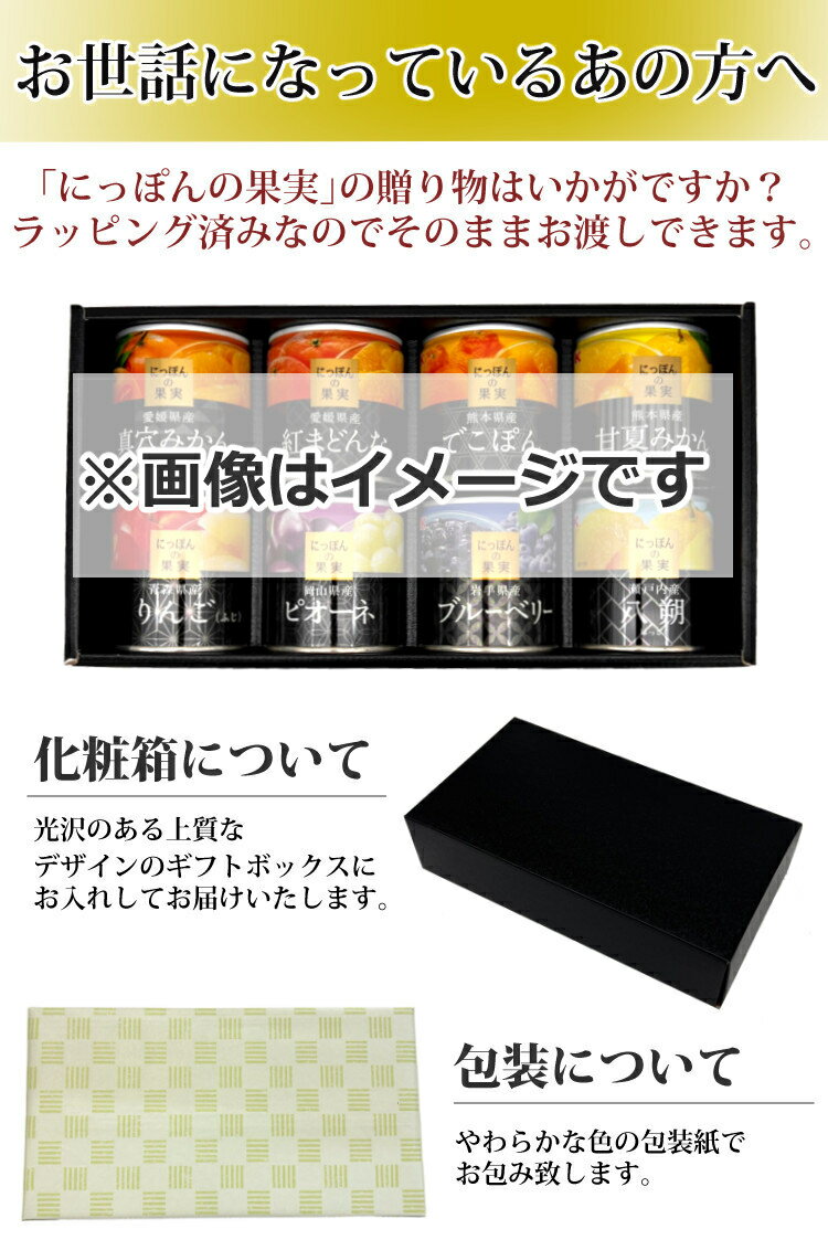 【熨斗(のし)付き・ラッピング済】国分 K&K にっぽんの果実 8種類 ギフトセット 缶詰 くだもの フルーツ 果物 詰め合わせ （.QL）
