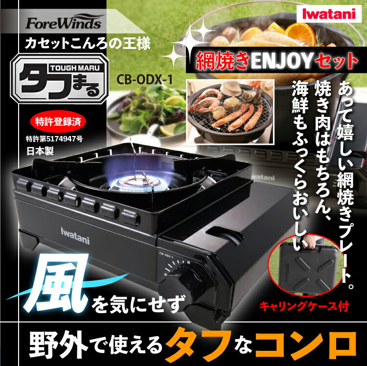 タフまるに適合する網焼きプレートなので安心 史上最も激安 タフまる 網焼きENJOYセット イワタニ カセットフー カセットコンロ CB-A-AMP 岩谷産業 CB-ODX-1-BK 網焼きプレート ラッピング不可 みつはぴ タフまるに適合する網焼きプレートなので安心 史上最も激安 タフまる 網焼きENJOYセット イワタニ カセットフー カセットコンロ CB-A-AMP 岩谷産業 CB-ODX-1-BK 網焼きプレート ラッピング不可 みつはぴ