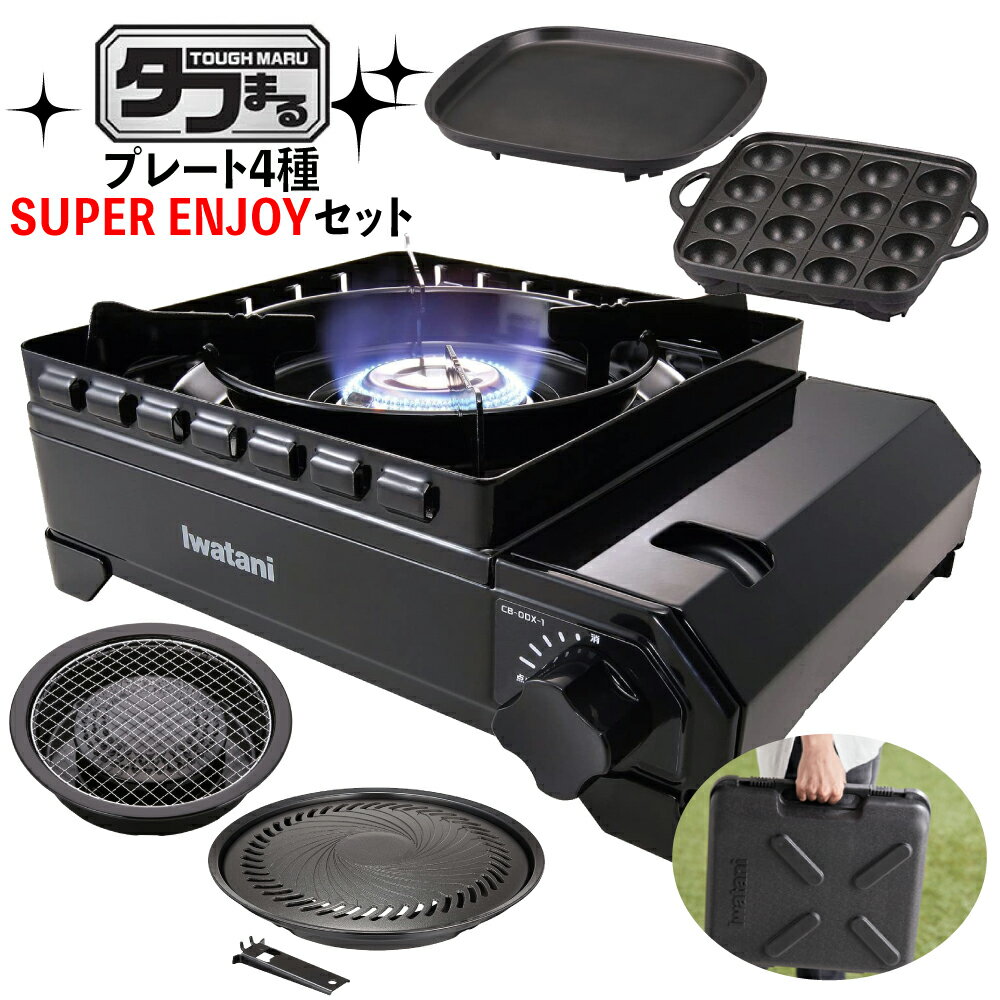 （タフまる SUPER ENJOY プレート4種セット）カセットコンロ 岩谷産業 カセットフー タフマル CB-ODX-1-BK 焼肉 たこ焼き 網焼き 鉄板焼き プレート （ラッピング不可）（みつはぴ）