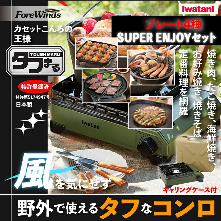 タフまる SUPER ENJOY プレート4種セット イワタニ カセットフー タフまる オリーブ カーキ CB-ODX-1-OL 焼肉 たこ焼き 網焼き 鉄板焼き プレート （ラッピング不可）（みつはぴ）