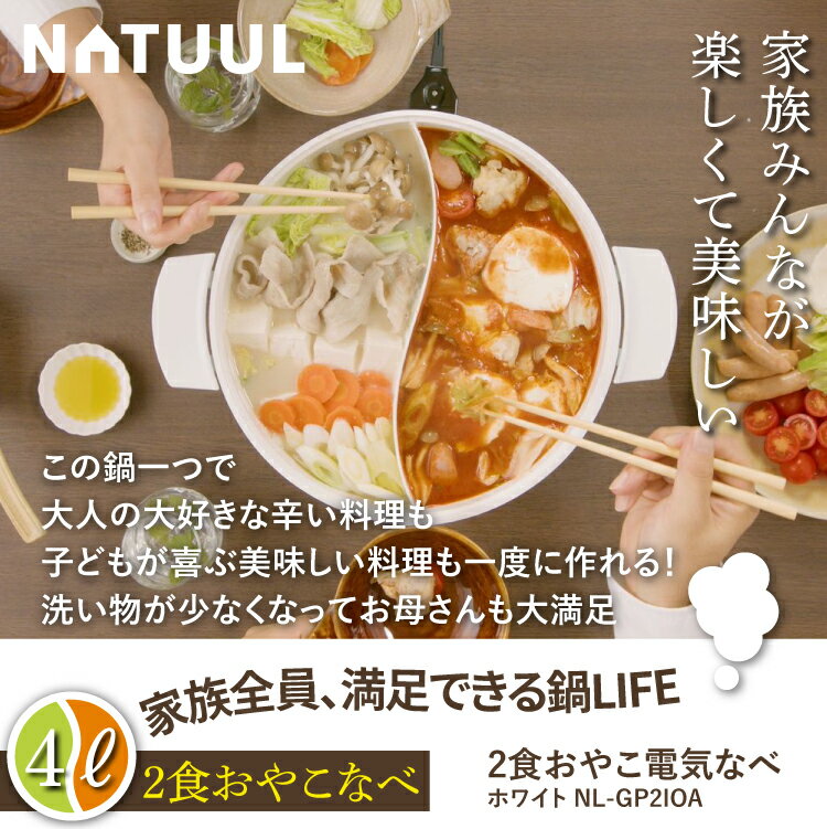 日用品おまけ付（レビューで北海道米プレゼント）2つの鍋を同時に楽しむ！2食鍋 4L NATUUL 2食おやこなべ 電気鍋 親子鍋 ホットプレート おでん鍋 電気グリル 大容量 ホワイト NL-GP2IOA 鍋 2色鍋 仕切鍋 卓上 IH 直火 ナチュール（ラッピング不可）（みつはぴ）