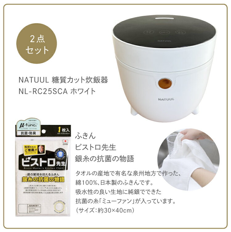 新品HOT (レビューで北海道米プレゼント)ふきんセット 炊飯器 ナチュール NATUUL 糖質カット炊飯器 NL-RC25SCA ホワイト 低糖質 糖質管理 糖質制限 スープ サラダチキン おかゆ モード ご飯 お米 白米(ラッピング不可)(みつはぴ):みつはぴ 新作格安