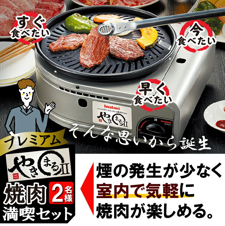 （レビューで北海道米プレゼント）煙を気にせず すぐに 焼肉 満喫セット プレミアム 2名様用 イワタニ スモークレス焼肉グリル やきまる2 タレ＆トング＆皿＆カセットガス 肉食 カセットコンロ やきまるII 屋内 岩谷産業 Iwatani（ラッピング不可）（みつはぴ）