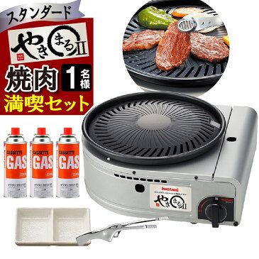 (レビューで北海道米プレゼント)TVでも話題の やきまる 煙を気にせず 焼肉 満喫セット スタンダード 1名様用 イワタニ スモークレス焼肉グリル やきまる2 トング&皿&カセットガス 肉食 カセットコンロ やきまるII 屋内 岩谷産業 Iwatani(ラッピング不可)(みつはぴ)