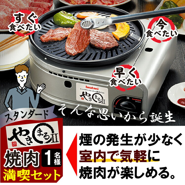 （レビューで北海道米プレゼント）TVでも話題の やきまる 煙を気にせず 焼肉 満喫セット スタンダード 1名様用 イワタニ スモークレス焼肉グリル やきまる2 トング＆皿＆カセットガス 肉食 カセットコンロ やきまるII 屋内 岩谷産業 Iwatani（ラッピング不可）（みつはぴ）