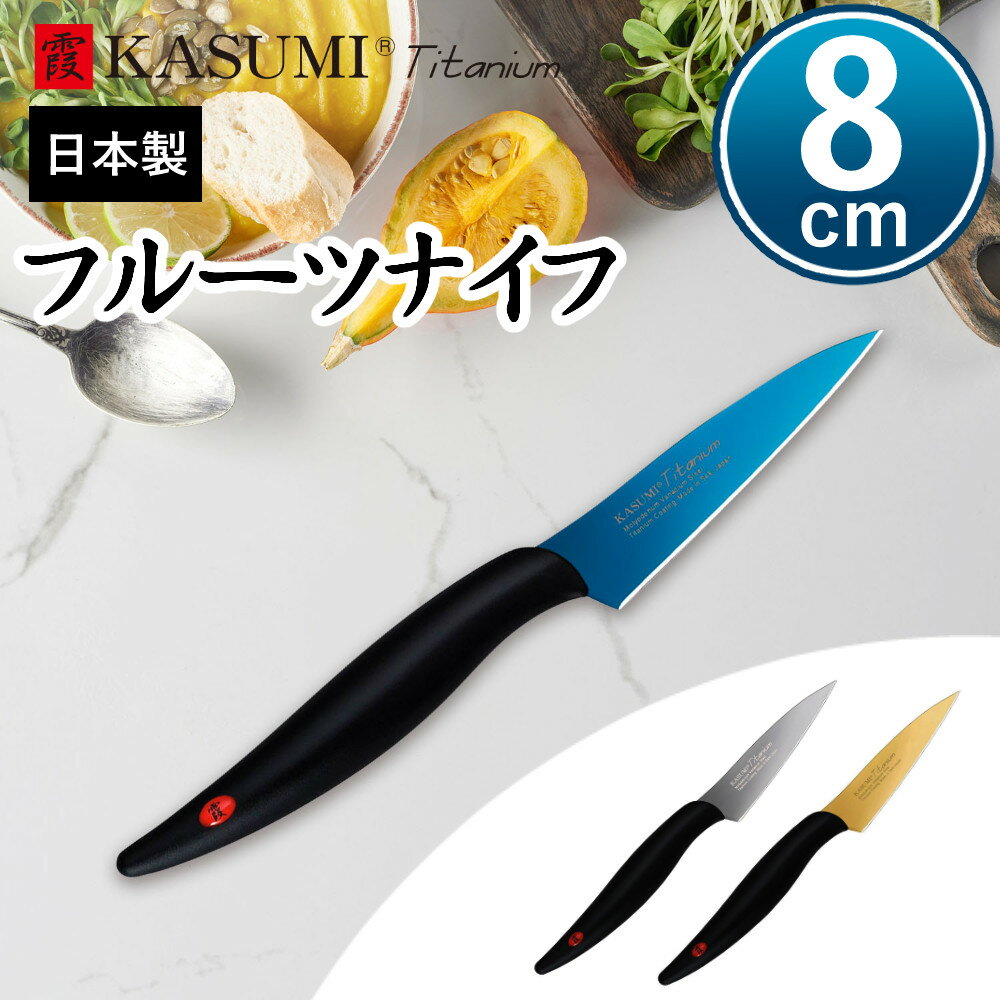 包丁 スミカマ 霞 KASUMI チタンコーティング フルーツナイフ 8cm 日本製 スミカマ包丁  ...