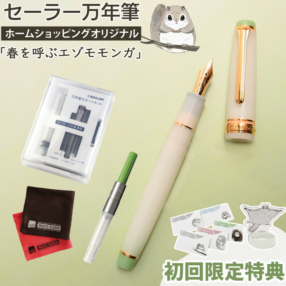 【初回限定特典付き セット】セーラー万年筆 ホームショッピング オリジナル 万年筆 春を呼ぶエゾモモンガ \レビュー特典あり/ 春を待つシマエナガ シリーズ コ...