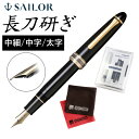 【サポートキットセット】【正規販売店】 セーラー万年筆 長刀研ぎ万年筆 21金 大型 中細 中字 太字 10-7121 コンバーター付き サポートキット マイク...