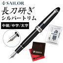 【サポートキットセット】【正規販売店】 セーラー万年筆 長刀研ぎ万年筆 シルバートリム 21金 大型 中細 中字 太字 10-7122 コンバーター付き サポー...