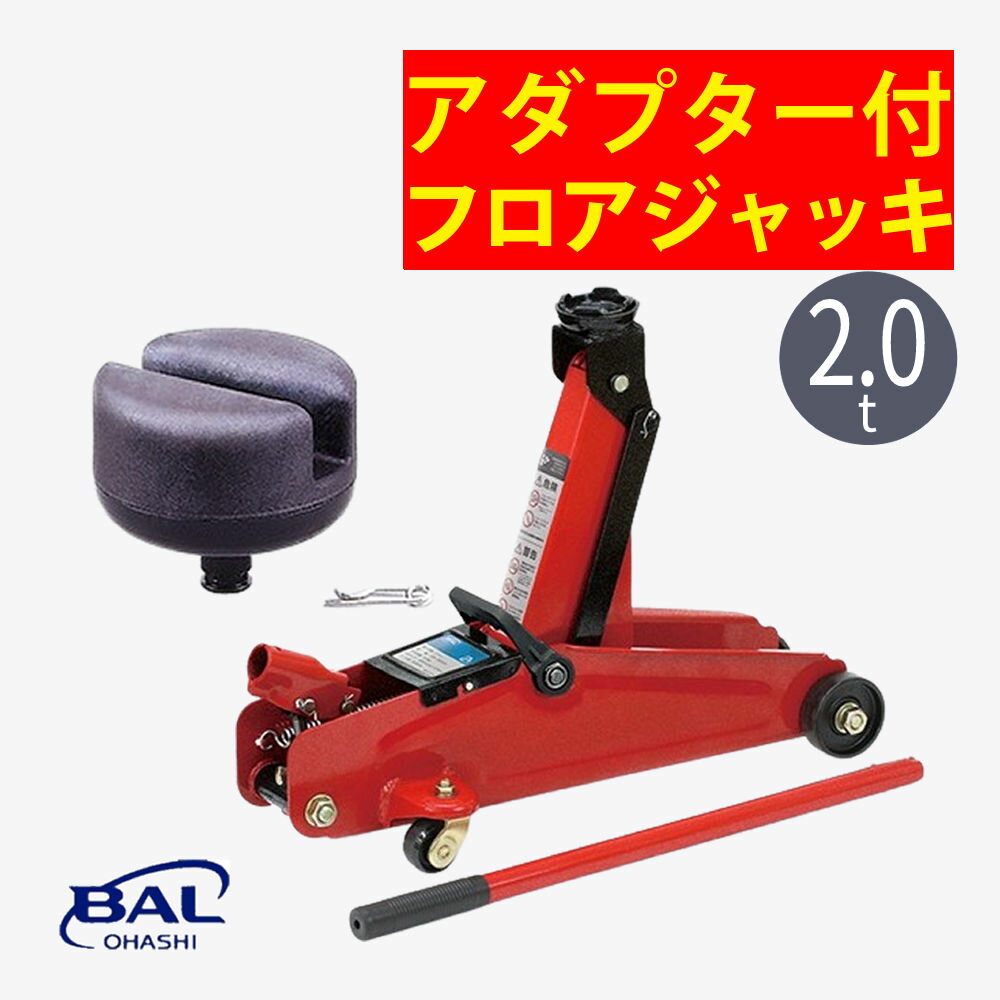 【ジャッキセット】 大橋産業 BAL 油圧式フロアジャッキ 1336 2.0t アダプターセット ジャッキ 工具 車 軽自動車 普通自動車 普通乗用車 おおはしさんぎょう おおはし bal Bal （ラッピング不可）（みつはぴ）