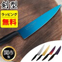 包丁 スミカマ 霞 KASUMI チタンコーティング 剣型包丁 20cm 牛刀 日本製 スミカマ包丁 チタン チタニウム 炭竃 ブルー グレー ゴールド オパー...