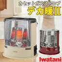 イワタニ カセットガスストーブ デカ暖2 CB-STV-DKD2 暖房 ヒーター ポータブル デカ暖ii デカ暖II Iwatani 岩谷産業 でかだん デカだん デカダン ストーブ 屋内 災害 防災 持ち運び コードレス カセットガス 岩谷(ラッピング不可)(.QL)