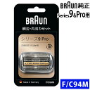 【替え刃】【正規品】ブラウン シェーバー シリーズ9 Pro用 替刃 F/C94M(.QL)
