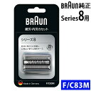 【替え刃】【正規品】ブラウン シェーバー シリーズ8用 替刃 F/C83M(.QL)