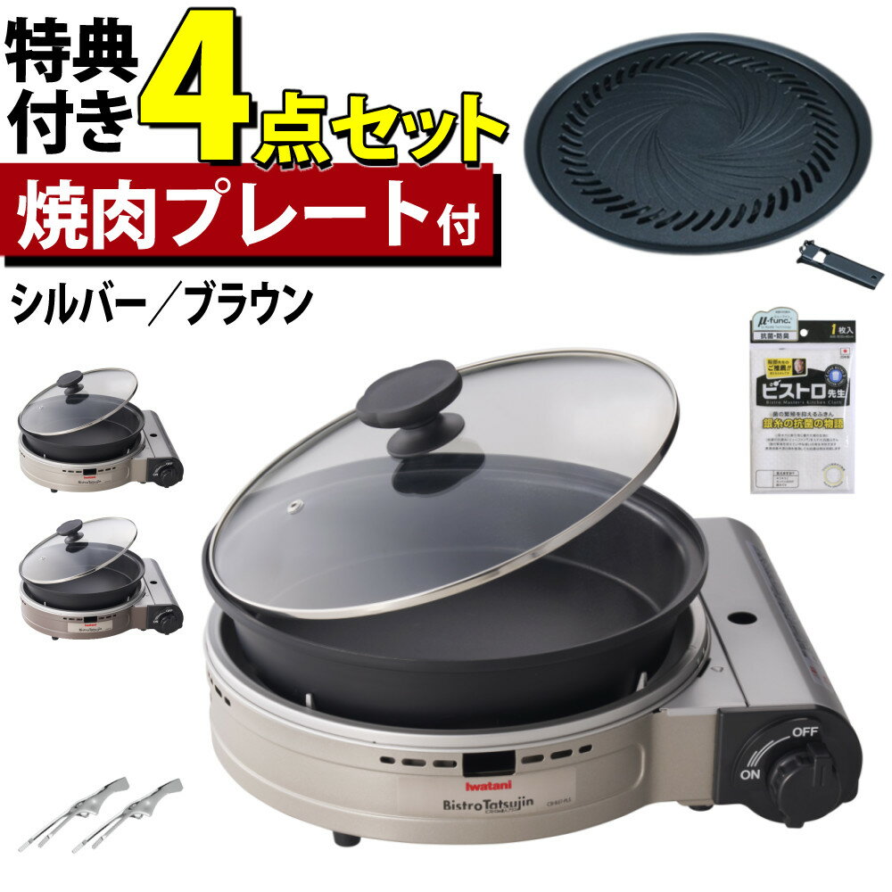 ★楽天1位★【焼肉プレートセット】イワタニ カセットコンロ ビストロの達人プラス ＼レビューお米プレゼント／ 深型プレート付 シルバー ブラウン カセットフー CB-BST-PLS ガスコンロ 岩谷産業 岩谷 ビストロ グリルパン アウトドア（ラッピング不可）（.QL）