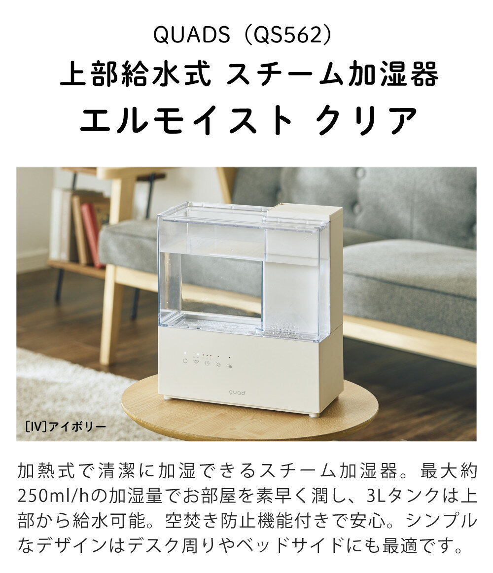QUADS 【正規販売店】加湿器 スチーム式 エルモイスト クリア QS562IV アイボリー 乾燥対策 おしゃれ（ラッピング不可）（.QL）