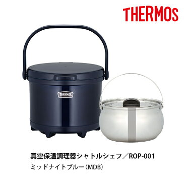 サーモス 真空保温調理器シャトルシェフ&真空断熱カップ(3個) 4点セット(ROP-001&ROD-004)THERMOS(調理鍋/多彩な熱源に対応)(ラッピング不可)(みつはぴ)