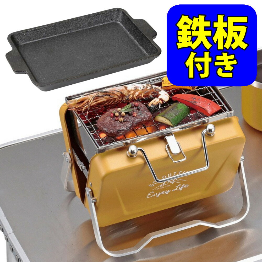 キャプテンスタッグ モンテ V型卓上グリル B6型（UG-80）オールドイエロー＆鋳物 グリルプレート（UG-1554） 2点セット（BBQコンロ）（CAPTAIN STAG）（Monte）（.QL）