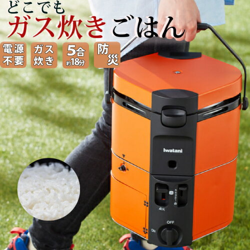 イワタニ カセットガス 炊飯器 HAN-go ＆ ゆめぴりか 2合 300g( CB-RC-1 ) IWATANI ポータブル 自動 5合炊き ガス釜（ラッピング不可）（みつはぴ）