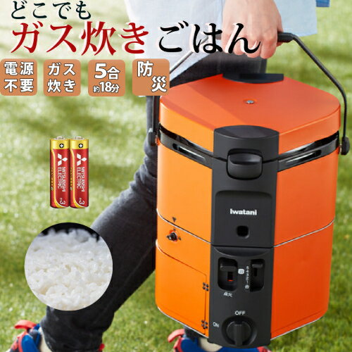 イワタニ カセットガス炊飯器 HAN-go ＆ 単3アルカリ電池 2本つき ＆ ゆめぴりか 2合 300g セット ( CB-RC-1 ) IWATANI ポータブル 自動 5合炊き ガス釜（ラッピング不可）（みつはぴ）