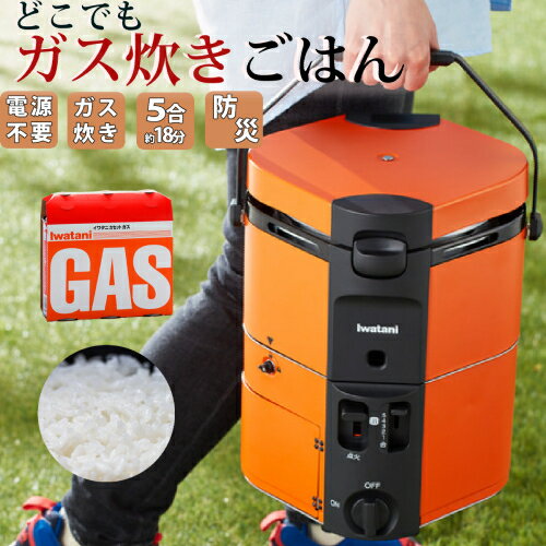 イワタニ カセットガス炊飯器 HAN-go ＆ カセットガス 3本 ＆ ゆめぴりか 2合 300g お米つきセット ( CB-RC-1 ＆ CB-250-OR ) IWATANI ポータブル 自動 5合炊き ガス釜（ラッピング不可）（みつはぴ）